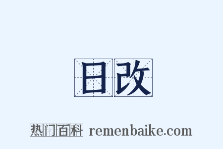 日改是什么意思的图片